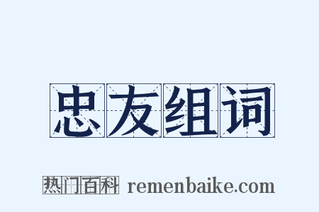 忠友组词是什么意思的图片